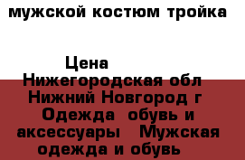 мужской костюм тройка › Цена ­ 3 500 - Нижегородская обл., Нижний Новгород г. Одежда, обувь и аксессуары » Мужская одежда и обувь   
